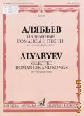 Алябьев А. А., Избранные романсы и песни: для голоса в сопровождении фортепиано — [2013]