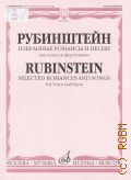 Рубинштейн А. Г., Избранные романсы и песни: для голоса и фортепиано — 2011