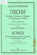 Слонимский С. М., Песни на стихи С. Есенина, Н. Рубцова, А. Городницкого, Е. Рейна: для баса и фортепиано при участии гитары, ударных и саксофона — 2002