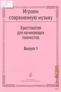 Играем современную музыку Вып. 1 — ©2011