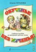 Геталова О. А., Обученье без мученья!: учебное пособие на материале детских песен — 2013