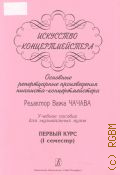 Искусство концертмейстера: Основные репертуарные произведения пианиста-концертмейстера: Учебное пособие для музыкальных вузов 1 курс: ( 1 семестр ) — ©2003