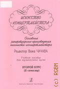 Искусство концертмейстера: Основные репертуарные произведения пианиста-концертмейстера: Учебное пособие для музыкальных вузов 2 курс: ( 2 семестр ) — ©2005