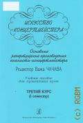Искусство концертмейстера: Основные репертуарные произведения пианиста-концертмейстера: Учебное пособие для музыкальных вузов 3 курс: (1 семестр ) — ©2005