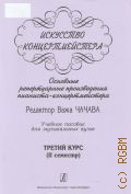 Искусство концертмейстера: Основные репертуарные произведения пианиста-концертмейстера. Учебное пособие для музыкальных вузов 3 курс: ( 2 семестр ) — ©2005