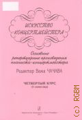 Искусство концертмейстера: Основные репертуарные произведения пианиста-концертмейстера. Учебное пособие для музыкальных вузов 4 курс: ( 1 семестр ) — 2014