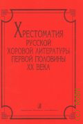Хрестоматия русской хоровой литературы первой половины 20 века. Сост. В. П. Ильин, Е. К. Беляева — 2003