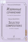 Драницын Н., Избранные сочинения: для хора без сопровождения — ©2009