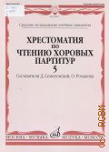 Произведения для смешанного хора в сопровождении фортепиано. Хрестоматия по чтению хоровых партитур: в 5 вып. Вып. 5 — 2012 (Средние музыкальные учебные заведения)