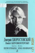 Дмитрий Хворостовский. Баритон: Песни и романсы: для голоса и фортепиано. ред. - сост. Л. Гергиев — 2001 (Репертуар знаменитых вокалистов) (Репертуар знаменитых певцов)