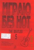 The Beatles. Играю без нот: [ Песни и романсы под гитару ]. Вып. 5 — 2014