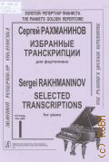 Рахманинов С., . Избранные транскрипции: для фортепиано Тетр. 1 — 2012 (Золотой репертуар пианиста)