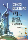 Хоровая лаборатория. XXI век: Музыка для  детей и юношества Вып. 2 — 2011