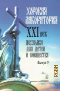 Хоровая лаборатория. XXI век: Музыка для  детей и юношества Вып. 3 — 2012