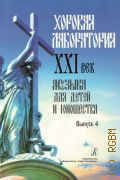 Хоровая лаборатория. XXI век: Музыка для  детей и юношества Вып. 4 — 2014