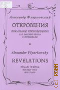 Флярковский А., Откровения: вокальные произведения: для высокого голоса и фортепиано — 2004