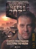 Гребенщиков А. А., Метро 2033: Сестры печали. [фантастический роман] — 2013 (Вселенная Метро 2033) (Проект Дмитрия Глуховского)