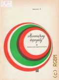 Маленькому виртуозу: Вып. 1 — 1978 (Библиотека юного пианиста) (Средние классы ДМШ)