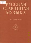 Русская старинная музыка: для фортепиано. Вып. 1. Ред. - сост. В. Натансон — 1972