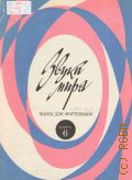 Звуки Мира: Пьесы для фортепиано. Вып. 6 — 1979 (Педагогический репертуар ДМШ) (Младшие классы)