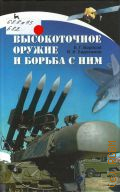 Борисов Е. Г., Высокоточное оружие и борьба с ним. учебное пособие — 2013 (Учебники для вузов. Специальная литература)