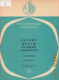 Легкие пьесы украинских композиторов: для фортепиано. Младшие классы — 1973 (Педагогический репертуар ДМШ)