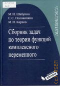 Шабунин М. И., Сборник задач по теории функций комплексного переменного. учебное пособие для студентов высших учебных заведений по направлению 