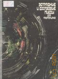 Эстрадные и джазовые пьесы. для фортепиано — 1985