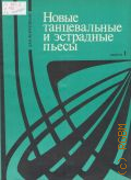Новые танцевальные и эстрадные пьесы: для фортепиано. Вып. 1 — 1972