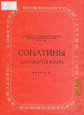 Сонатины: для фортепиано. Вып. 1 — 1981 (Советские композиторы детям) (Средние и старшие классы ДМШ)