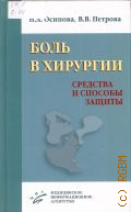 Осипова Н. А., Боль в хирургии. средства и способы защиты. [руководство] — 2013