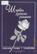 Шедевры русского романса. Музыкальные страницы с комментариями: для среднего голоса (меццо-сопрано или баритона) [в сопровождении фортепиано] — 2010