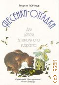 Портнов Г., Песенки-отгадки: для детей дошкольного возраста. стихи А. Веселовой, Г. Портнова — 2013