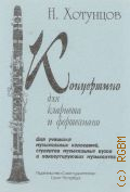 Хотунцов Н., Концертино: для кларнета и фортепиано: для учащихся музыкальных колледжей, студентов музыкальных вузов и концертирующих музыкантов — 2010