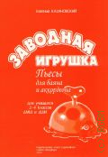 Казановский Е., Заводная игрушка. пьесы для баяна и аккордеона. для учащихся 2 - 4 классов ДМШ и ДШИ — 2012