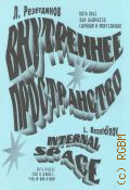 Резетдинов Л.Ф., Внутреннее пространство: 5 пьес для кларнета, скрипки и фортепиано: Соч. 38. [Партитура и голоса] — 2011