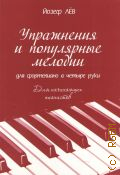 Лёв Й., Упражнения и популярные мелодии: для фортепиано в 4 руки: [ для начинающих пианистов] — 2013
