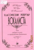 Шуберт Ф., Классический репертуар вокалиста: для среднего голоса в сопровождении фортепиано: Ф. Шуберт, Ш. Гуно, С. Рахманинов. составитель А. Веселова — 2013