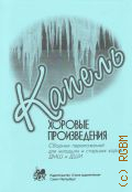 Капель: хоровые произведения: сборник переложений для младших и старших хоров ДМШ и ДШИ — 2013