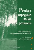 Русские народные песни и романсы: для балалайки в сопровождении фортепиано: для учащихся 2 - 6 классов ДМШ и ДШИ. [сост. и перелож. М. А. Васильев] — 2013