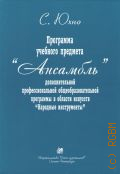 Юхно С., Программа учебного предмета 