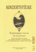 Концертные пьесы: для фортепиано: учебно-методическое пособие для учащихся младших и средних классов ДМШ , лицеев и школ искусств. составитель И. Орленко — 2011