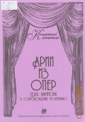 Арии из опер: для баритона в сопровождении фортепиано. составитель А. Веселова — 2012 (Концертный репертуар)