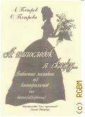 Петров А., А напоследок я скажу...: любимые мелодии из кинофильмов: для баяна (аккордеона)переложение Ю. Забутова. А. Петров, О. Петрова — 2011