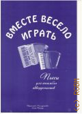 Вместе весело играть: пьесы для ансамбля аккордеонистов: [старшие классы ДМШ] Партитура. сост. и перелож. И. Тюгаева — 2014
