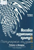 Популярная музыка. Массовая музыкальная культура: стили и жанры: учебное пособие [Ч. 1] — 2014
