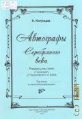 Хотунцов Н., Автографы Серебряного века: романсы на стихи А. Ахматовой, Д. Мережковского, А. Блока: для [среднего] голоса в сопровождении фортепиано — 2013