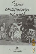 Семь старинных танцев: для учащихся средних классов ДМШ и ДШИ фортепианных и хореографических отделений. сост. А. Веселовай — 2011