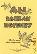 Мы запели песенку: первые шаги юного вокалиста: песни для детей 1 - 2 годов обучения — 2006