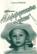 Екимов С., Марфушины песенки: для детского хора в сопровождении фортепиано. на стихи Юрия Парфенова — 2014